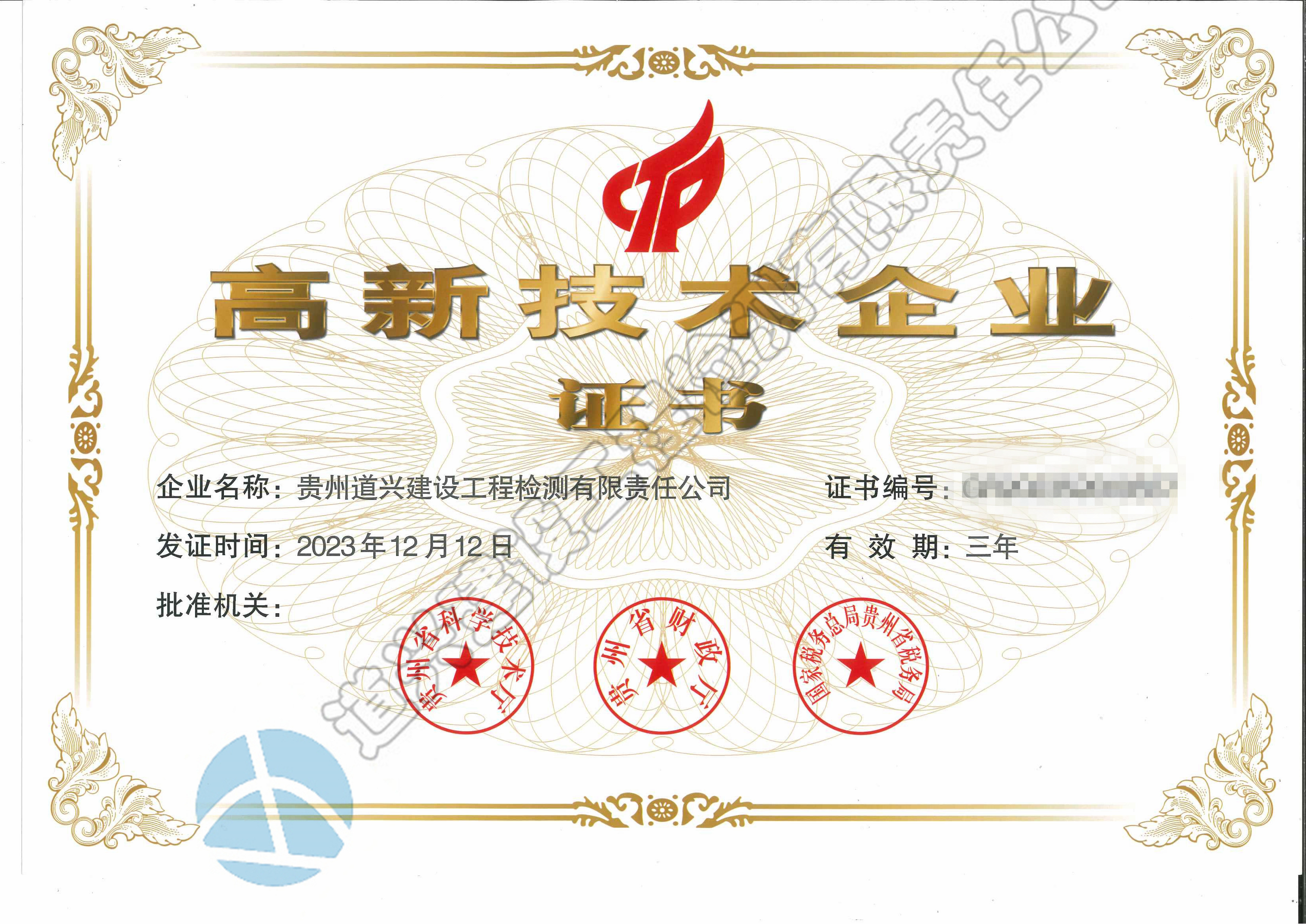 高新技術企業(yè)證書（2023版  最新）_副本.jpg