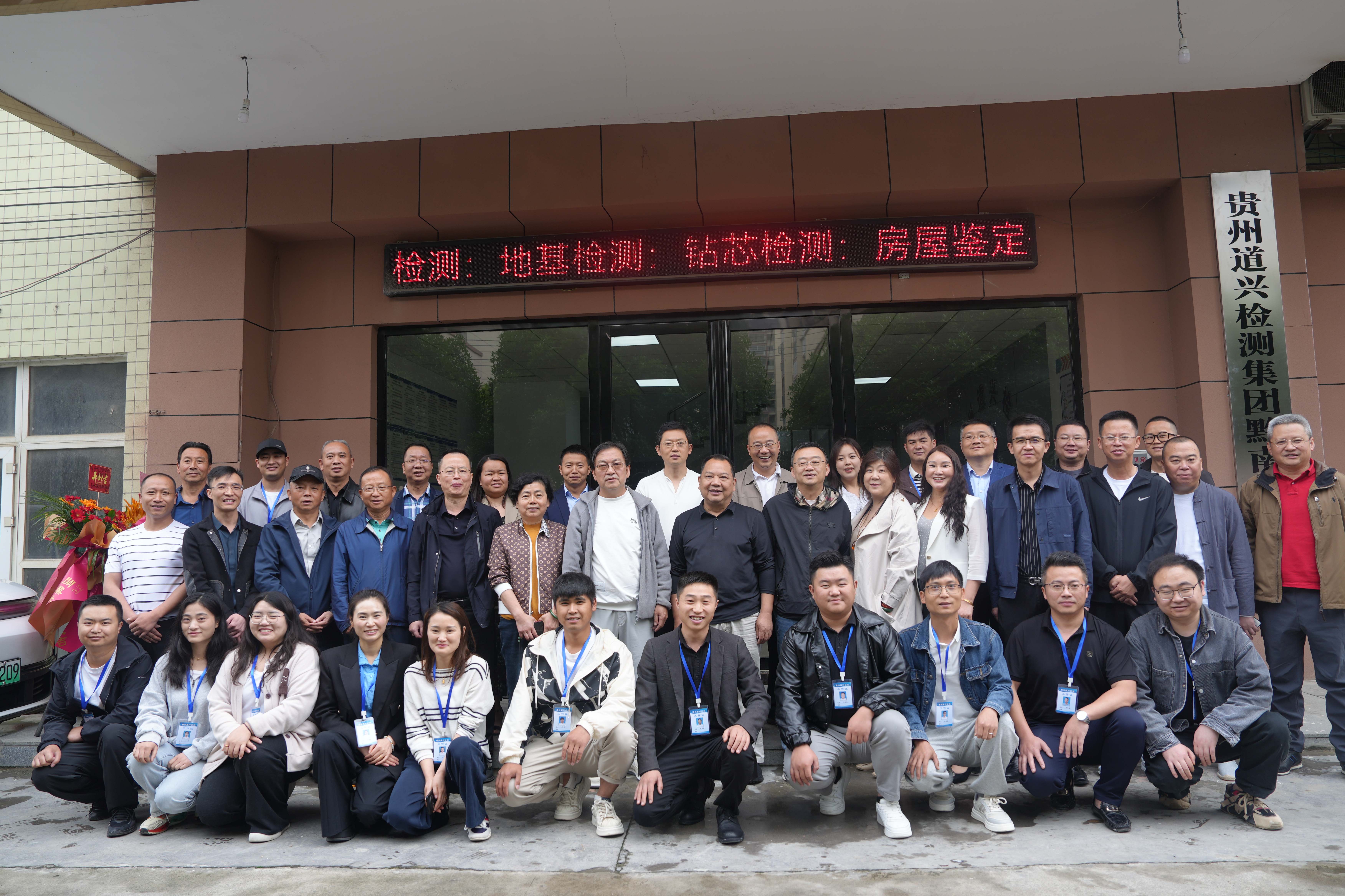 貴州道興建設(shè)工程檢測(cè)集團(tuán)黔南檢測(cè)中心成立掛牌典禮